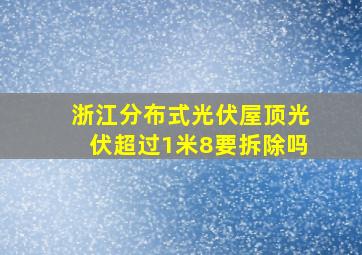 浙江分布式光伏屋顶光伏超过1米8要拆除吗