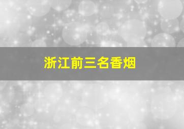 浙江前三名香烟