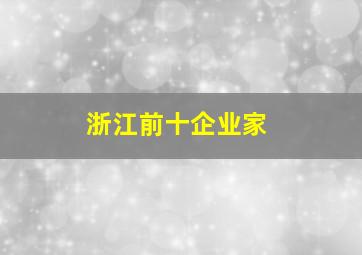 浙江前十企业家