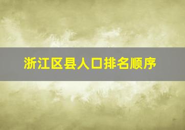 浙江区县人口排名顺序