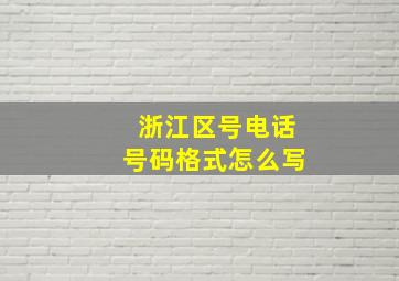 浙江区号电话号码格式怎么写