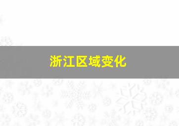 浙江区域变化