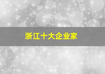 浙江十大企业家