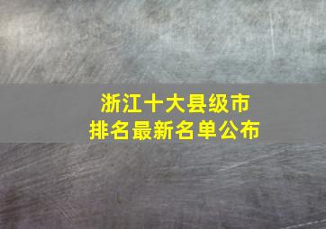 浙江十大县级市排名最新名单公布