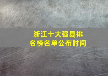 浙江十大强县排名榜名单公布时间