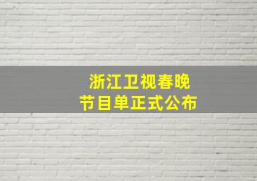 浙江卫视春晚节目单正式公布