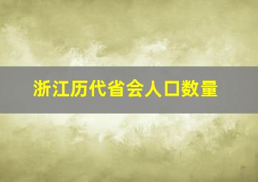 浙江历代省会人口数量