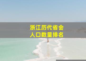 浙江历代省会人口数量排名