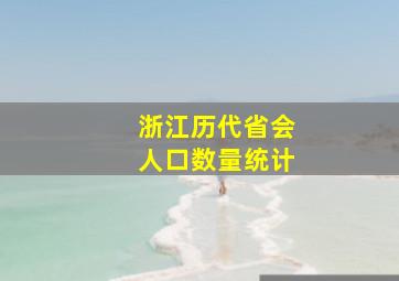 浙江历代省会人口数量统计