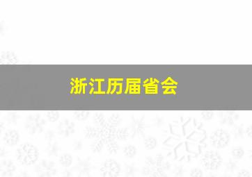 浙江历届省会