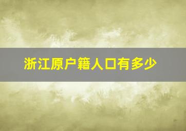 浙江原户籍人口有多少