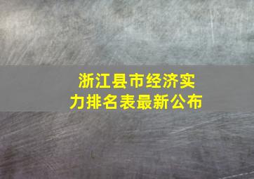 浙江县市经济实力排名表最新公布