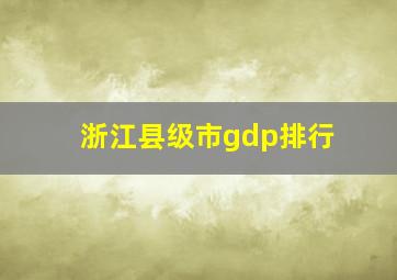 浙江县级市gdp排行