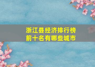 浙江县经济排行榜前十名有哪些城市