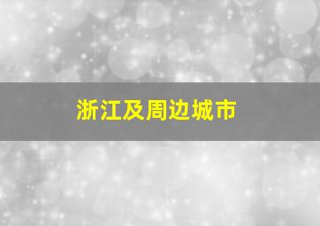 浙江及周边城市