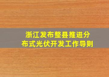 浙江发布整县推进分布式光伏开发工作导则