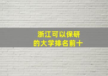 浙江可以保研的大学排名前十