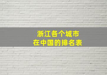 浙江各个城市在中国的排名表