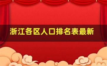 浙江各区人口排名表最新