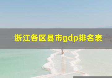 浙江各区县市gdp排名表