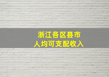 浙江各区县市人均可支配收入