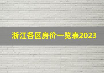 浙江各区房价一览表2023