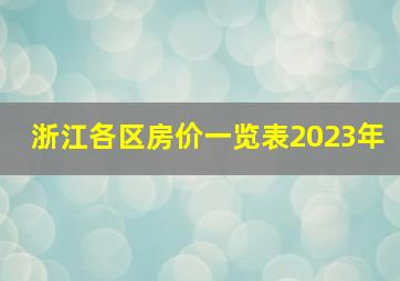 浙江各区房价一览表2023年