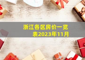 浙江各区房价一览表2023年11月