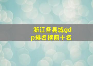 浙江各县城gdp排名榜前十名