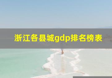 浙江各县城gdp排名榜表