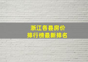 浙江各县房价排行榜最新排名