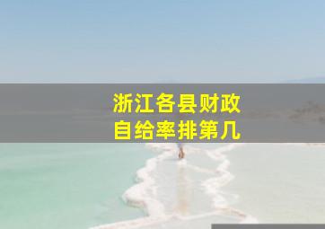 浙江各县财政自给率排第几