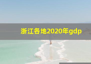 浙江各地2020年gdp