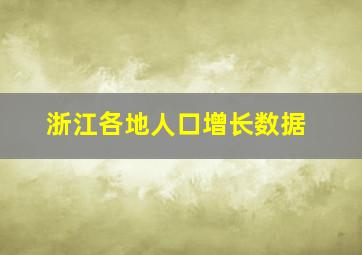 浙江各地人口增长数据