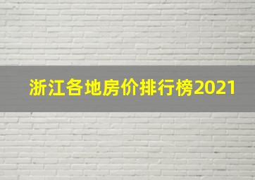 浙江各地房价排行榜2021