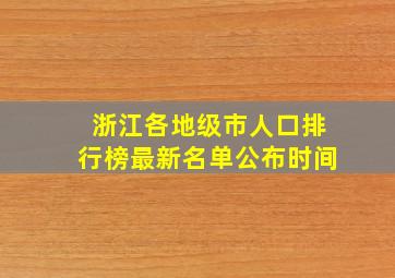 浙江各地级市人口排行榜最新名单公布时间