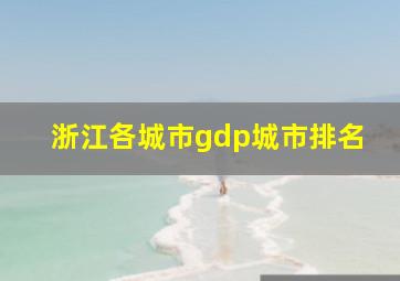 浙江各城市gdp城市排名