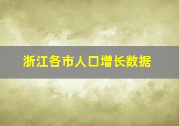 浙江各市人口增长数据