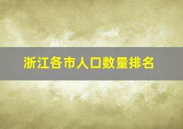 浙江各市人口数量排名