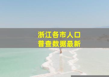 浙江各市人口普查数据最新