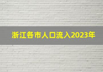 浙江各市人口流入2023年