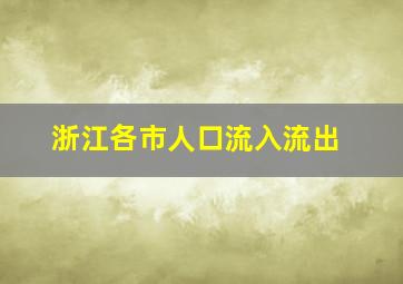 浙江各市人口流入流出