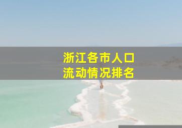 浙江各市人口流动情况排名