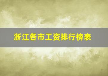 浙江各市工资排行榜表