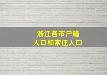 浙江各市户籍人口和常住人口