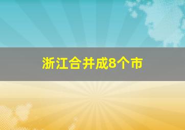 浙江合并成8个市