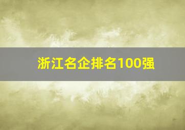 浙江名企排名100强