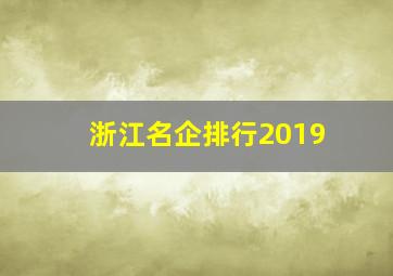 浙江名企排行2019