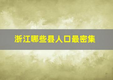 浙江哪些县人口最密集