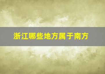 浙江哪些地方属于南方